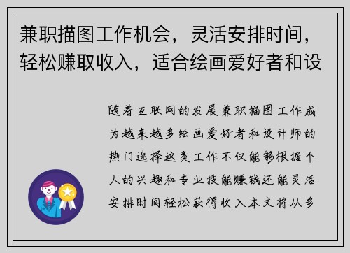 兼职描图工作机会，灵活安排时间，轻松赚取收入，适合绘画爱好者和设计师