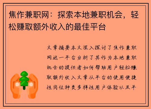 焦作兼职网：探索本地兼职机会，轻松赚取额外收入的最佳平台