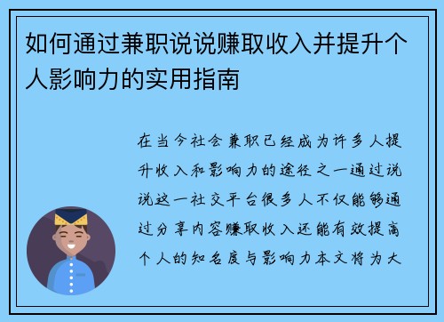 如何通过兼职说说赚取收入并提升个人影响力的实用指南