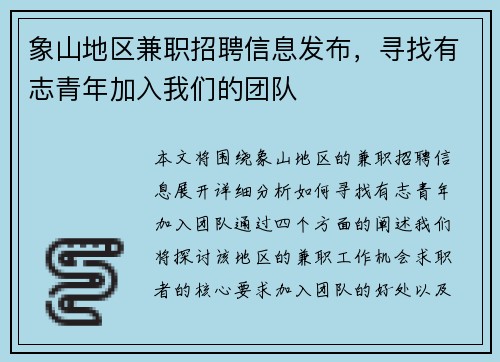象山地区兼职招聘信息发布，寻找有志青年加入我们的团队