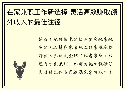 在家兼职工作新选择 灵活高效赚取额外收入的最佳途径