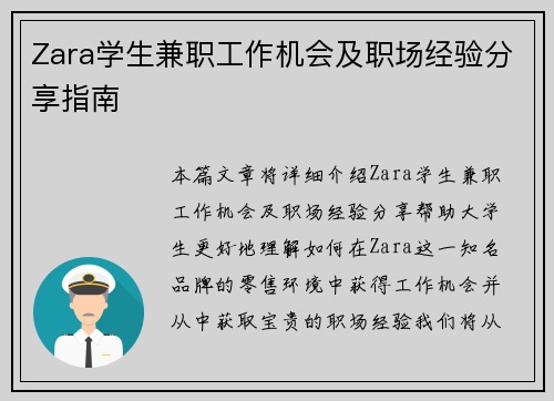 Zara学生兼职工作机会及职场经验分享指南