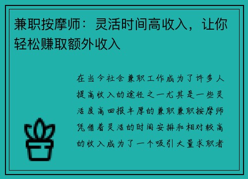 兼职按摩师：灵活时间高收入，让你轻松赚取额外收入