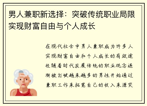 男人兼职新选择：突破传统职业局限实现财富自由与个人成长