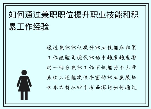 如何通过兼职职位提升职业技能和积累工作经验
