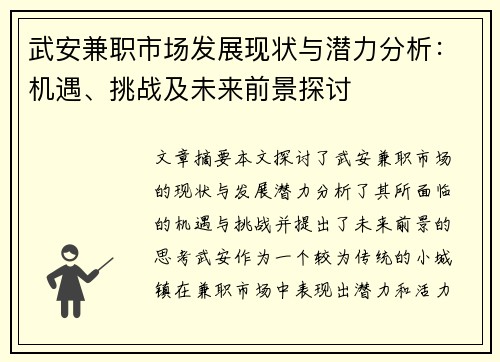 武安兼职市场发展现状与潜力分析：机遇、挑战及未来前景探讨