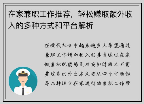 在家兼职工作推荐，轻松赚取额外收入的多种方式和平台解析