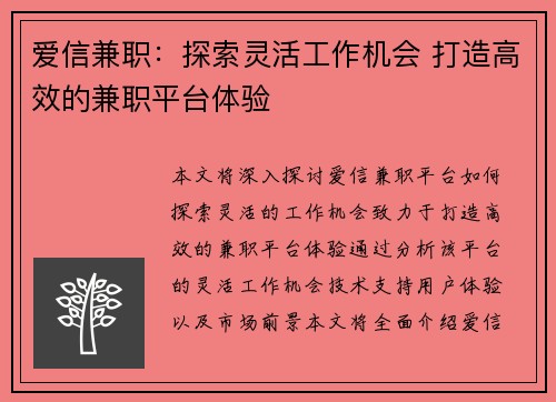爱信兼职：探索灵活工作机会 打造高效的兼职平台体验