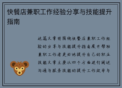 快餐店兼职工作经验分享与技能提升指南