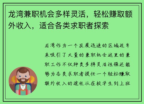 龙湾兼职机会多样灵活，轻松赚取额外收入，适合各类求职者探索