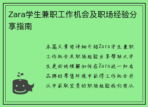 Zara学生兼职工作机会及职场经验分享指南