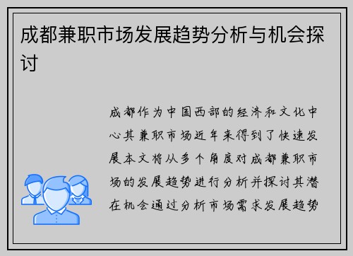 成都兼职市场发展趋势分析与机会探讨