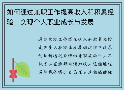 如何通过兼职工作提高收入和积累经验，实现个人职业成长与发展