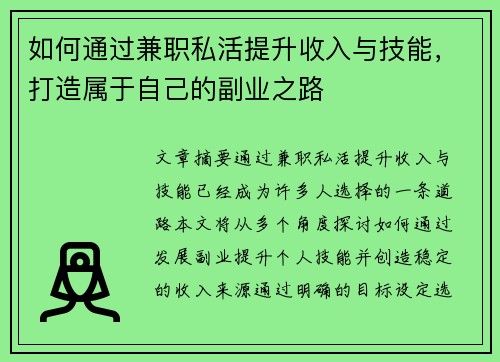 如何通过兼职私活提升收入与技能，打造属于自己的副业之路
