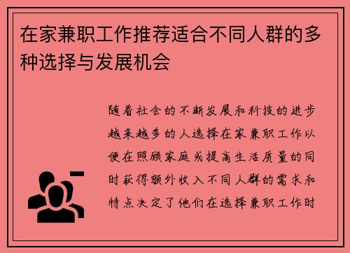 在家兼职工作推荐适合不同人群的多种选择与发展机会