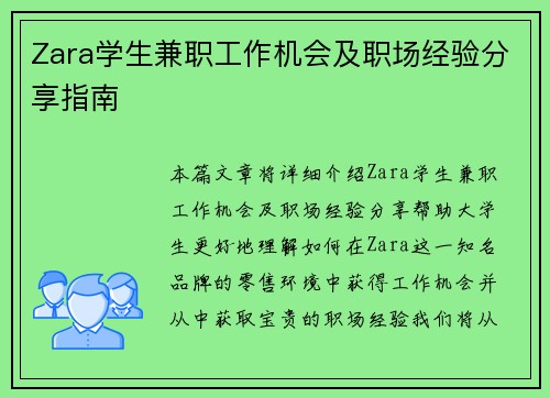 Zara学生兼职工作机会及职场经验分享指南