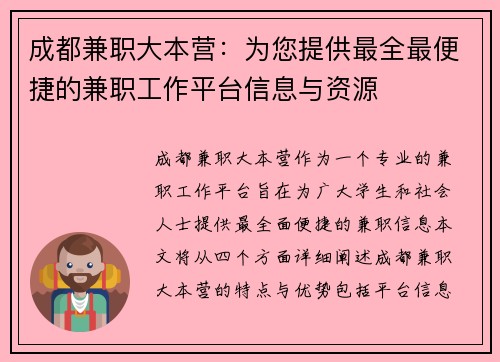成都兼职大本营：为您提供最全最便捷的兼职工作平台信息与资源