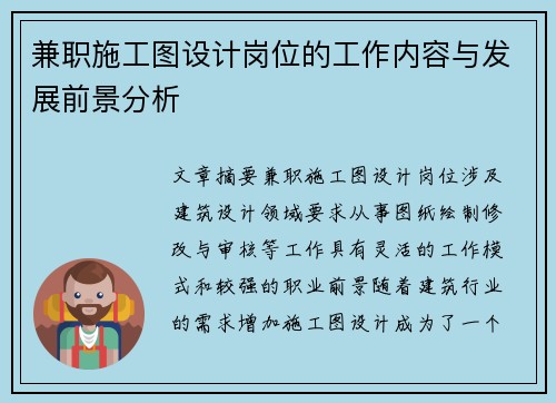 兼职施工图设计岗位的工作内容与发展前景分析