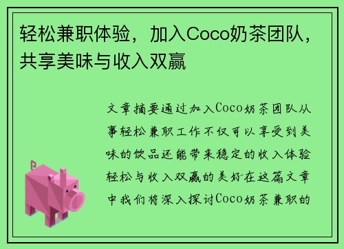 轻松兼职体验，加入Coco奶茶团队，共享美味与收入双赢