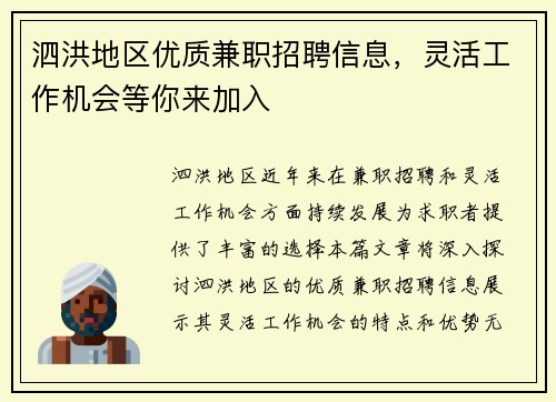 泗洪地区优质兼职招聘信息，灵活工作机会等你来加入