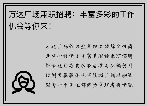 万达广场兼职招聘：丰富多彩的工作机会等你来！