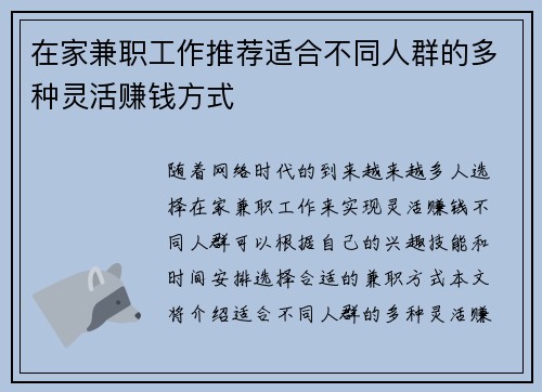 在家兼职工作推荐适合不同人群的多种灵活赚钱方式
