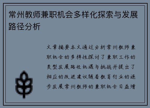 常州教师兼职机会多样化探索与发展路径分析