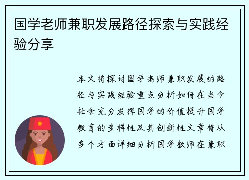 国学老师兼职发展路径探索与实践经验分享
