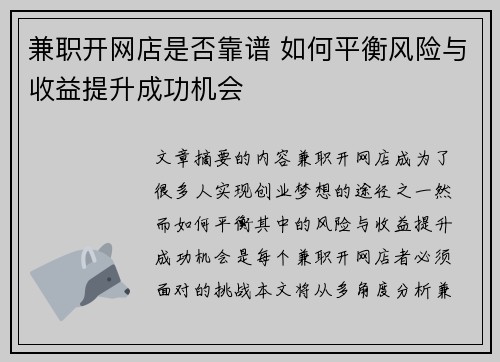 兼职开网店是否靠谱 如何平衡风险与收益提升成功机会