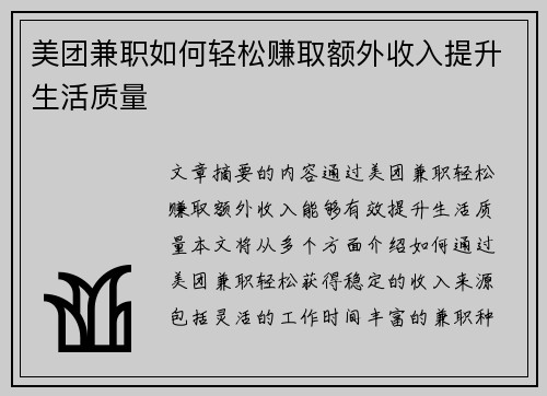 美团兼职如何轻松赚取额外收入提升生活质量