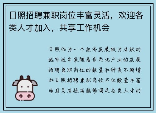 日照招聘兼职岗位丰富灵活，欢迎各类人才加入，共享工作机会