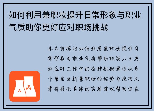 如何利用兼职妆提升日常形象与职业气质助你更好应对职场挑战