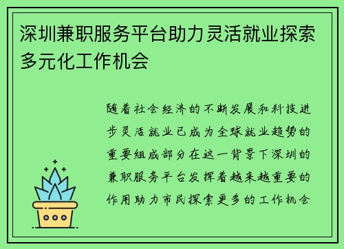 深圳兼职服务平台助力灵活就业探索多元化工作机会