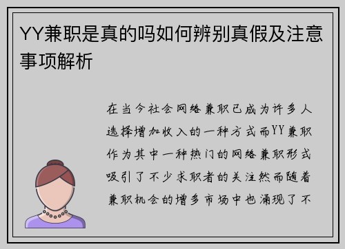 YY兼职是真的吗如何辨别真假及注意事项解析