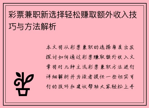 彩票兼职新选择轻松赚取额外收入技巧与方法解析