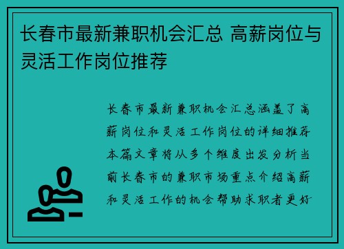 长春市最新兼职机会汇总 高薪岗位与灵活工作岗位推荐