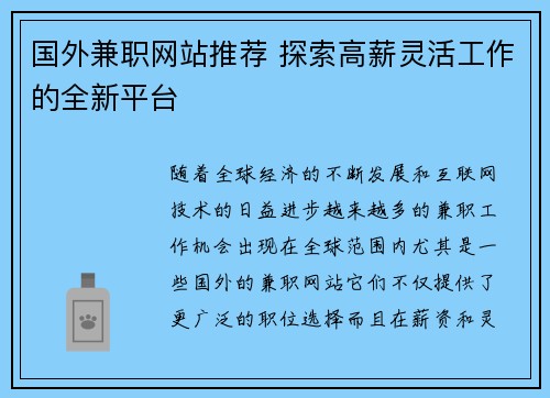 国外兼职网站推荐 探索高薪灵活工作的全新平台