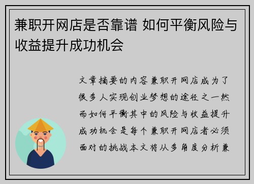 兼职开网店是否靠谱 如何平衡风险与收益提升成功机会