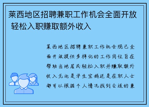 莱西地区招聘兼职工作机会全面开放 轻松入职赚取额外收入