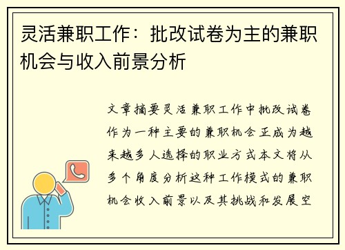灵活兼职工作：批改试卷为主的兼职机会与收入前景分析