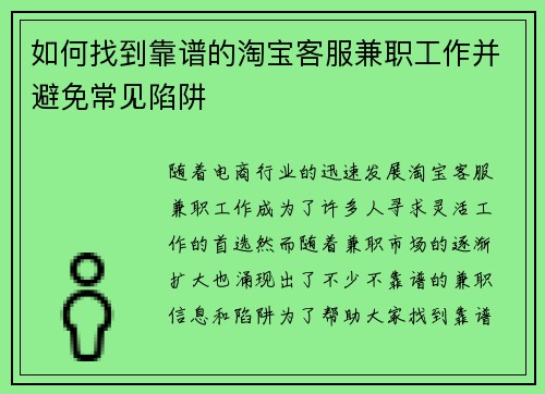 如何找到靠谱的淘宝客服兼职工作并避免常见陷阱