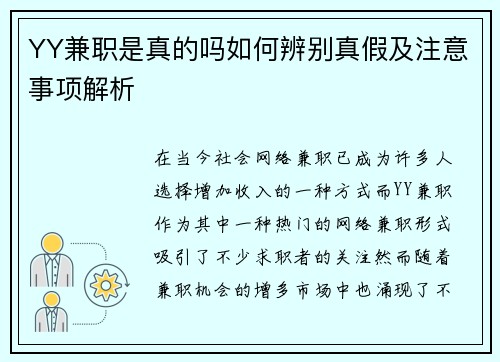 YY兼职是真的吗如何辨别真假及注意事项解析
