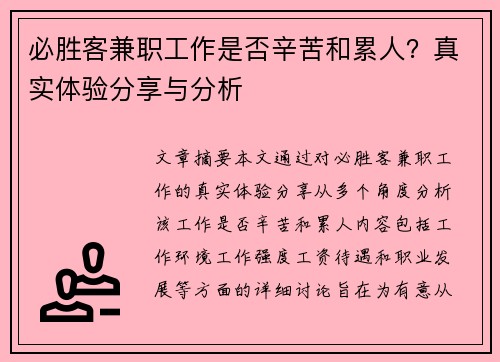 必胜客兼职工作是否辛苦和累人？真实体验分享与分析