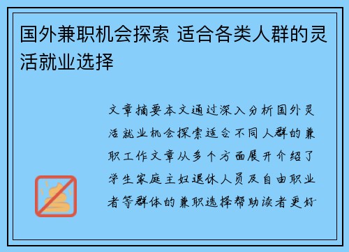 国外兼职机会探索 适合各类人群的灵活就业选择