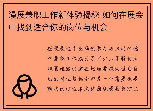 漫展兼职工作新体验揭秘 如何在展会中找到适合你的岗位与机会