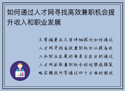 如何通过人才网寻找高效兼职机会提升收入和职业发展
