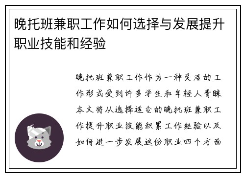晚托班兼职工作如何选择与发展提升职业技能和经验