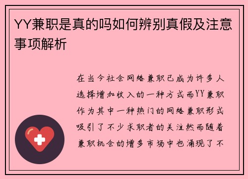 YY兼职是真的吗如何辨别真假及注意事项解析