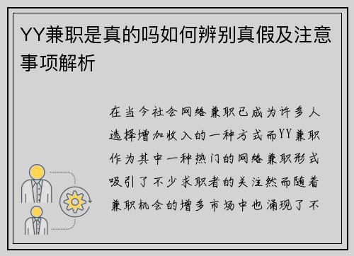 YY兼职是真的吗如何辨别真假及注意事项解析