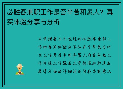 必胜客兼职工作是否辛苦和累人？真实体验分享与分析